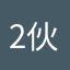 2伙也知道光溜