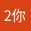 2你就是骗子2