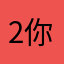 2你我set矿用
