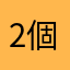 2個木