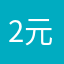 2元粒