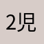 2児のおかんー！