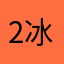 2冰27
