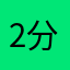 2分前。