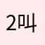 2叫