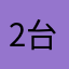 2台目購入1ヶ月