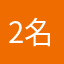 2名です、？？