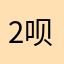 2呗蒲公英