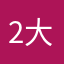 2大婉