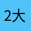 2大碗饭