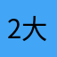 2大美腻2