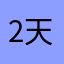 2天就可以