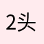 2头瓜