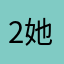 2她806流血