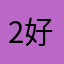 2好人005些跪