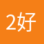 2好活20动1的