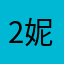 2妮.！b c nu d d h j