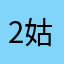 2姑婆