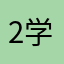 2学工程小粉就行
