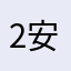 2安然12648846646