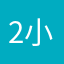 2小米