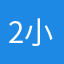 2小C