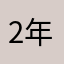 2年で引退