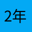 2年ほど重宝してたのに
