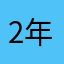 2年やってるけど