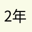 2年多的用户