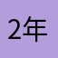 2年没专属