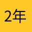 2年玩家已被此应用超度