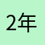 2年生のママ