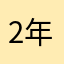 2年生の担任