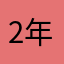 2年目の浮気