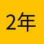 2年目の狛江市民