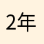 2年間の被害者