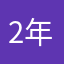 2年E組ヘチマ