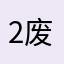 2废