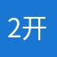 2开脚210迈