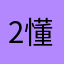 2懂不41