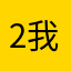 2我想找到720