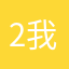 2我是限量版I4S