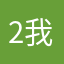 2我？¥就sbwsjnnn