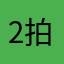 2拍3連