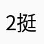 2挺好哇