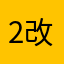 2改善願い