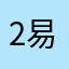 2易文武