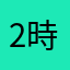2時間やったヤツ