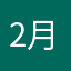 2月7日(金)